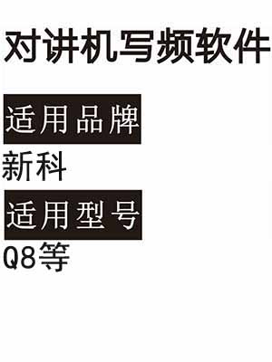 XINKE新科Q8无线对讲机读写频软件免费下载